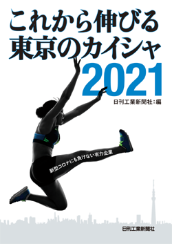 [日刊工業新聞社] 書籍「これから伸びる東京のカイシャ2021」に掲載されます