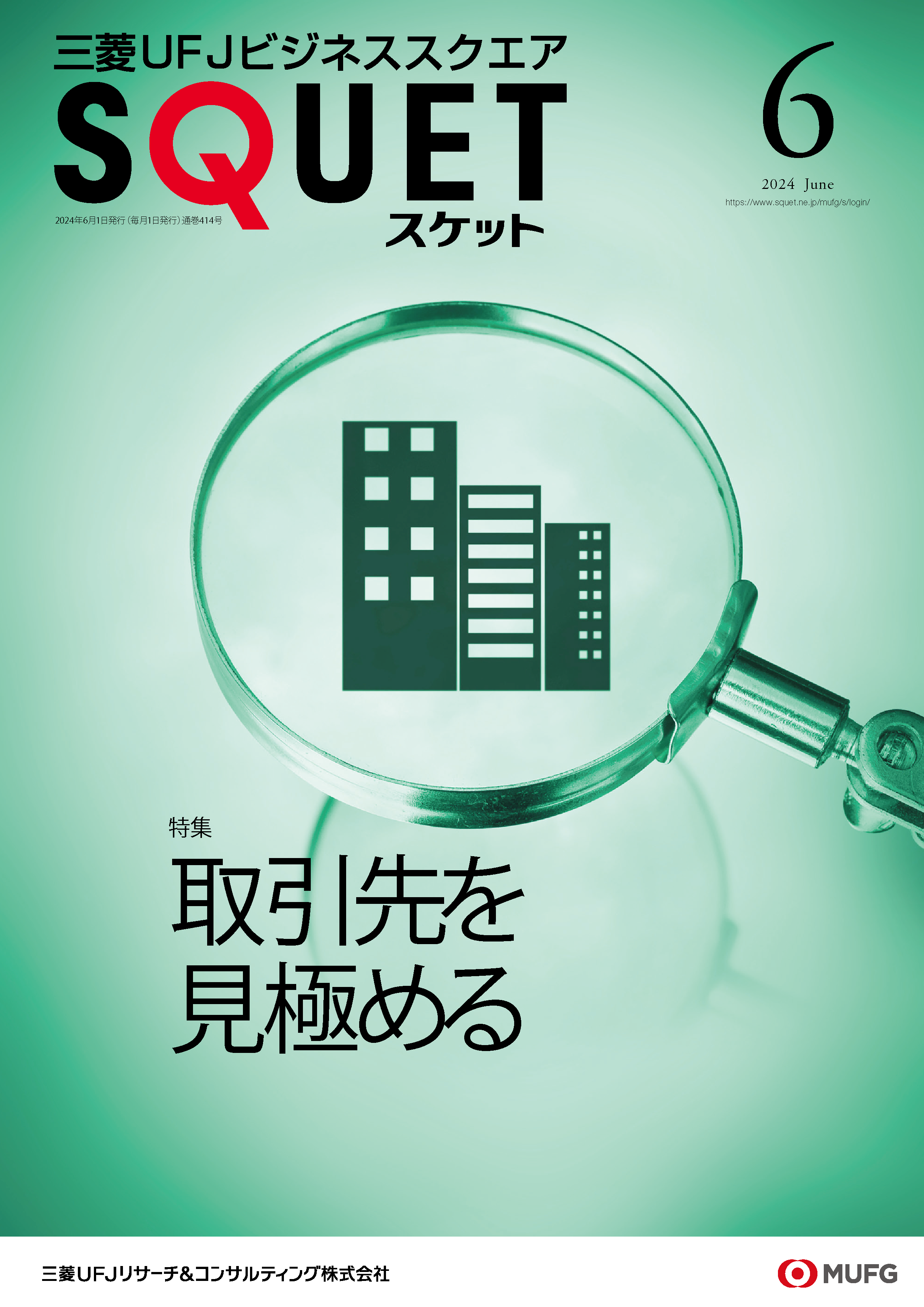  三菱UFJビジネススクエア『SQUET』6月号に掲載されました